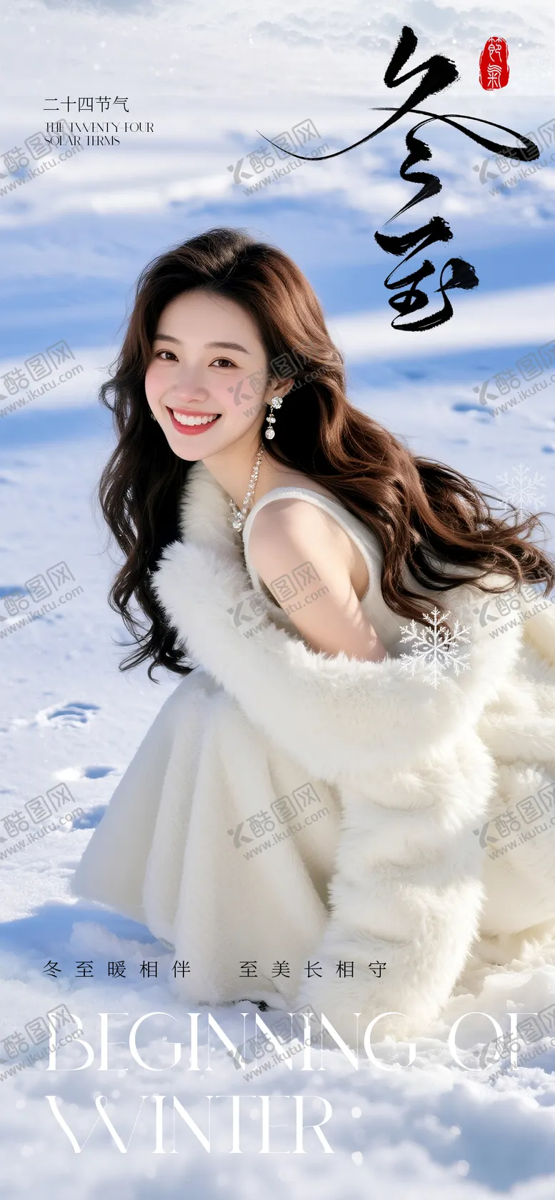 编号：34455112200207377434【酷图网】源文件下载-医美冬至节气海报