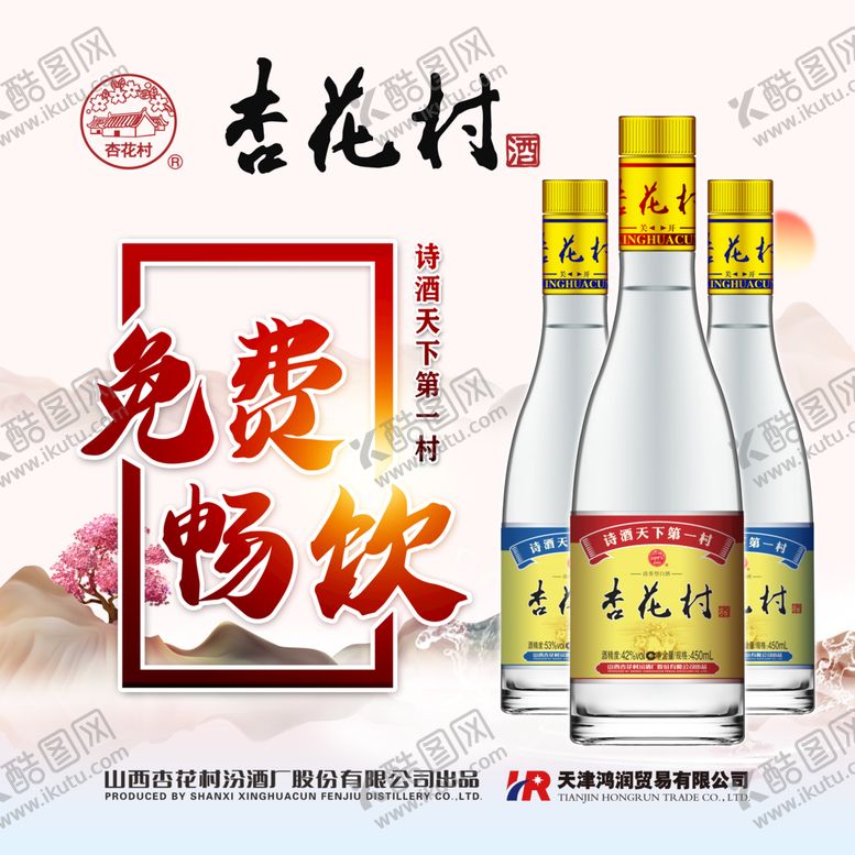 编号：40682510011327076325【酷图网】源文件下载-杏花村酒