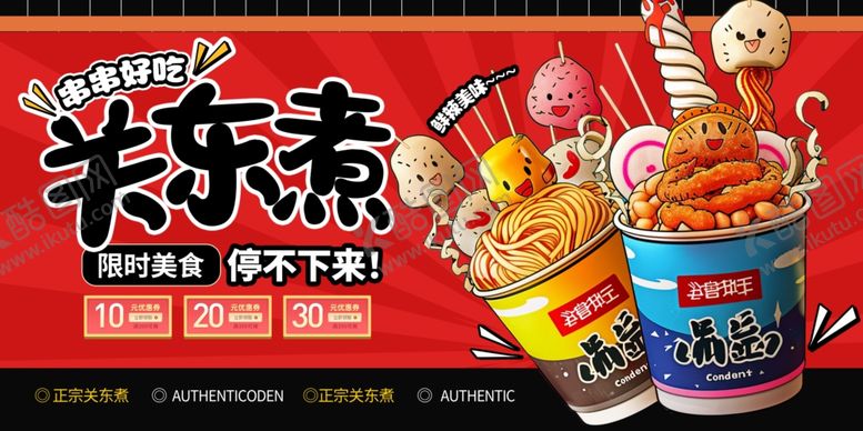 编号：82104109261216465370【酷图网】源文件下载-关东煮