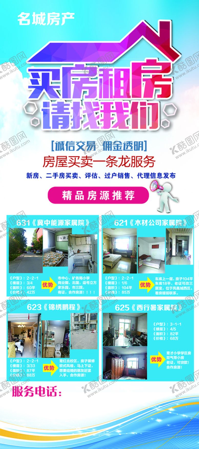 编号：98764210011611422319【酷图网】源文件下载-买房租房展架