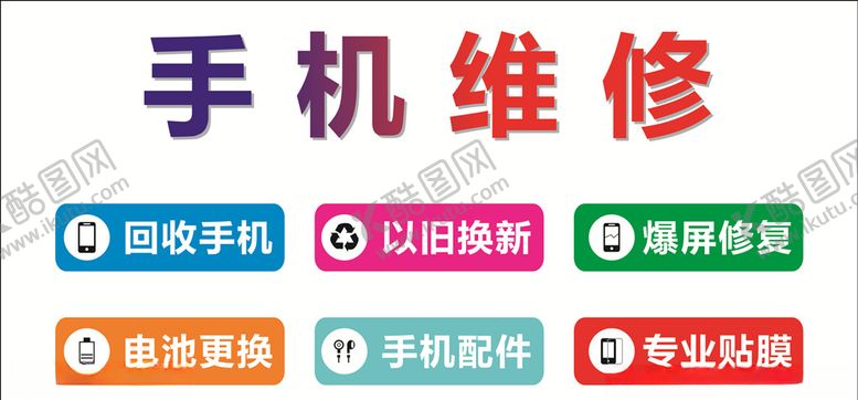 编号：17692106180748129915【酷图网】源文件下载-手机维修