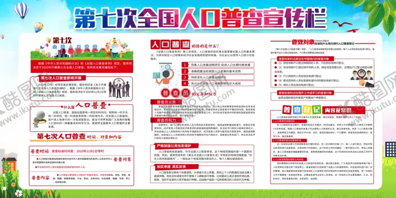 编号：16293806270817112875【酷图网】源文件下载-第七次人口普查宣传栏