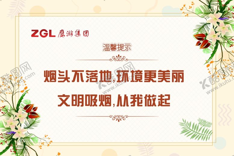 编号：35858802150838011050【酷图网】源文件下载-吸烟室温馨提示
