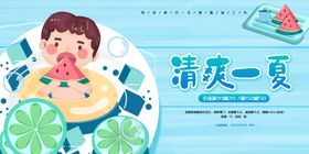 清爽一夏