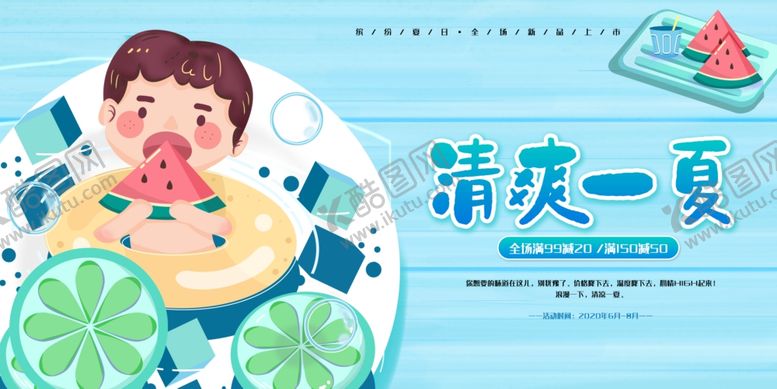 编号：73908010312332314027【酷图网】源文件下载-清爽一夏