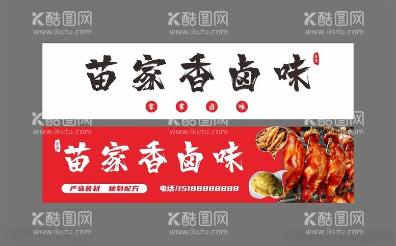 编号：90702812091903323409【酷图网】源文件下载-卤菜店门头店招灯箱