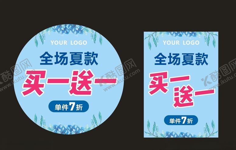 编号：48857010061444564821【酷图网】源文件下载-夏季清仓买一送一