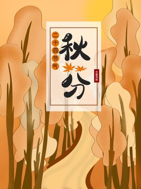 秋分海报丰收柿子季天
