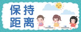 保持距离