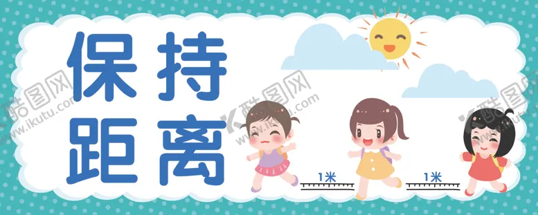 编号：45061607021215598984【酷图网】源文件下载-保持距离
