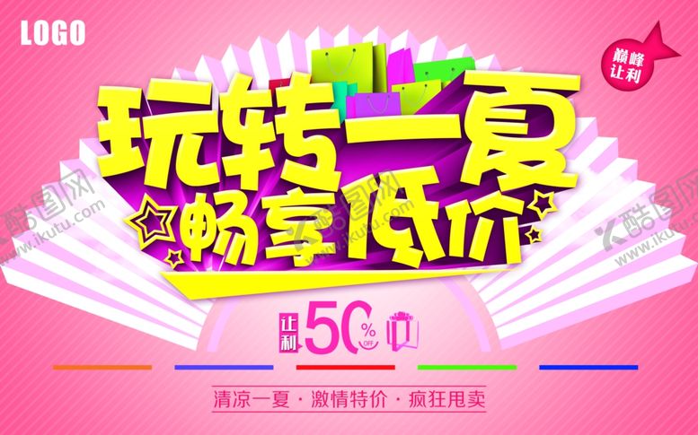 编号：39243110051043023526【酷图网】源文件下载-玩转一夏