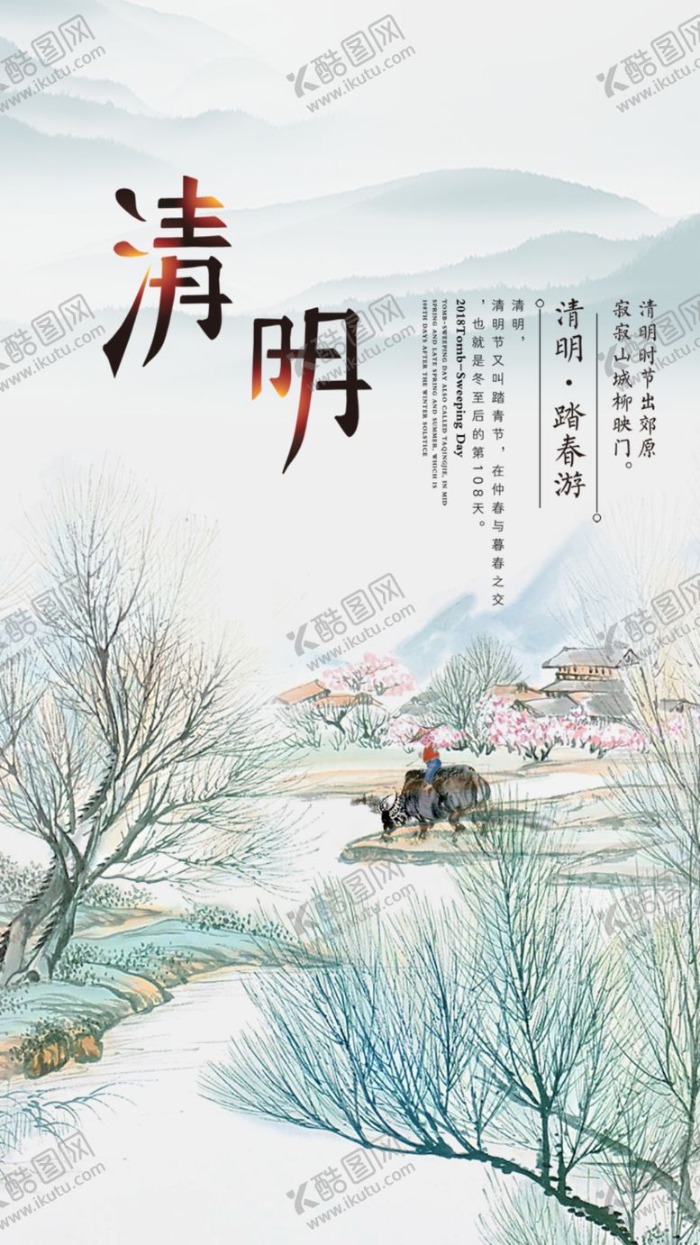 编号：59456210010525504085【酷图网】源文件下载-清明节