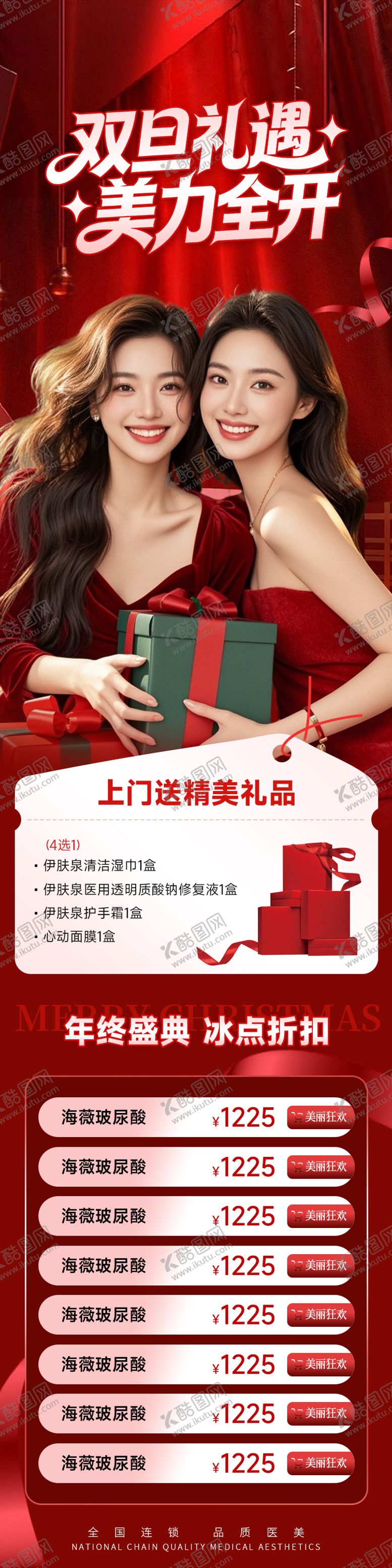 编号：90244112111246504582【酷图网】源文件下载-医美双旦礼遇长图