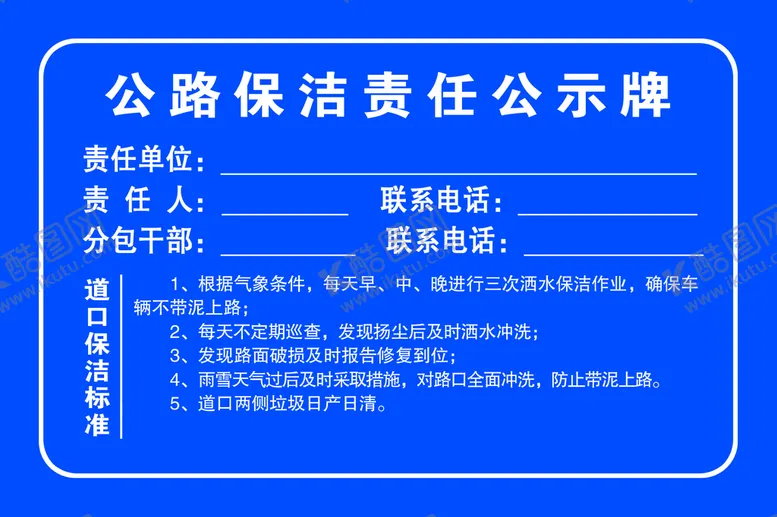 编号：13422311061853488528【酷图网】源文件下载-公路保洁责任公示牌