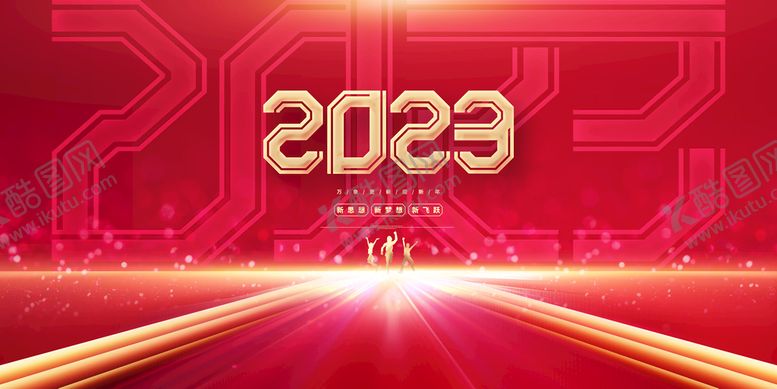 编号：78695310042218335439【酷图网】源文件下载-2023年会