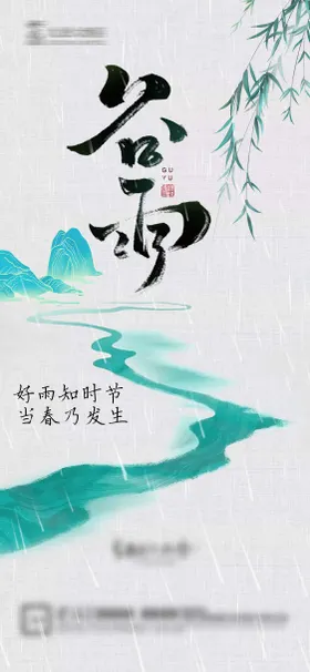 谷雨微信海报