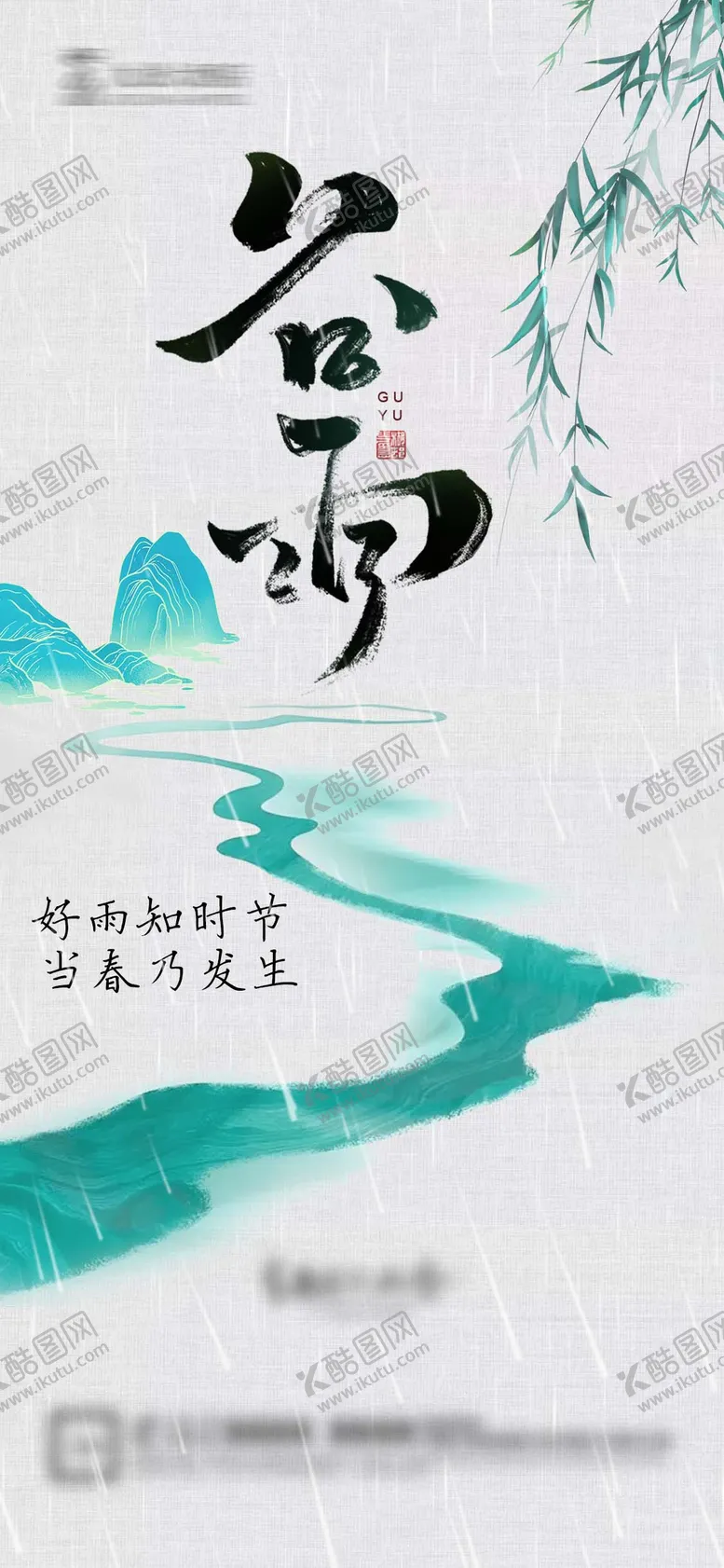 编号：85682203290215523278【酷图网】源文件下载-谷雨微信海报