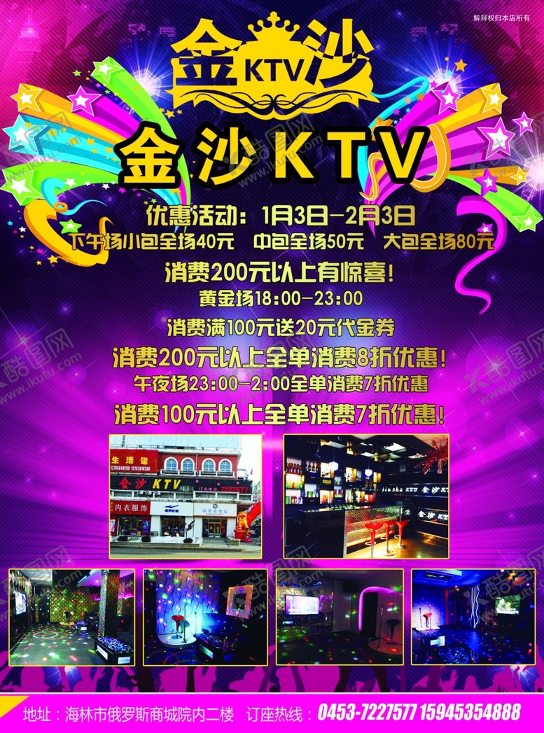 编号：13391109181605553268【酷图网】源文件下载-KTV广告