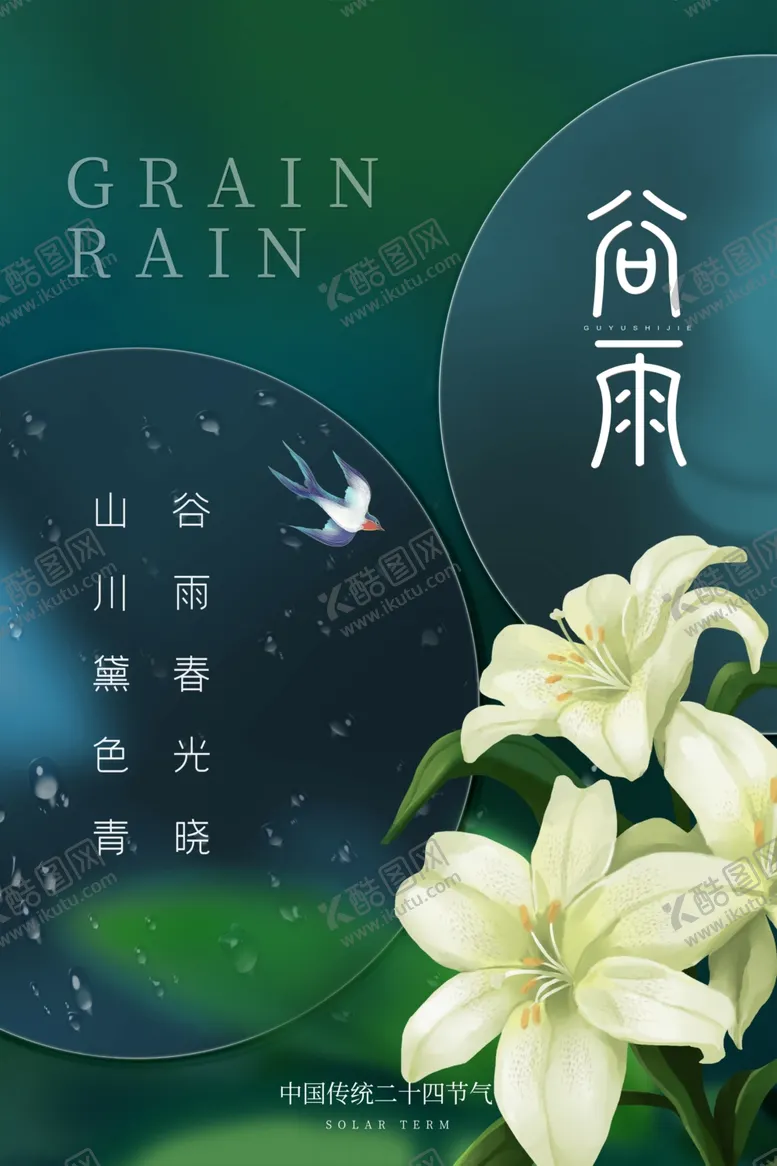 编号：73746512102218148567【酷图网】源文件下载-谷雨图片