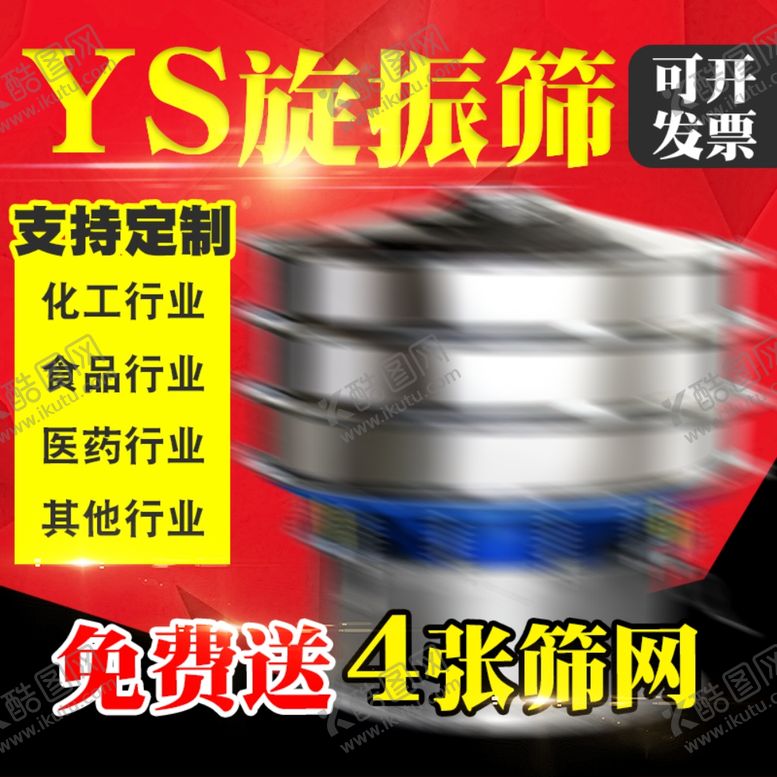 编号：41816406171536152707【酷图网】源文件下载-工业机械筛分主图淘宝