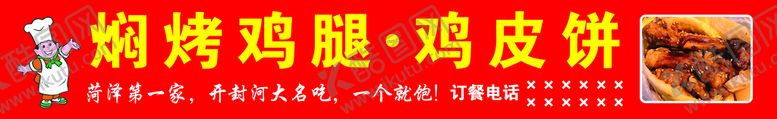 编号：85062709180028007982【酷图网】源文件下载-焖烤鸡腿鸡皮饼