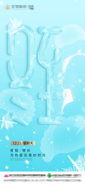 医美冬至节气海报