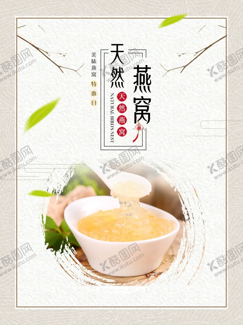 编号：22335704181302144506【酷图网】源文件下载-天然燕窝养生滋补补品海报