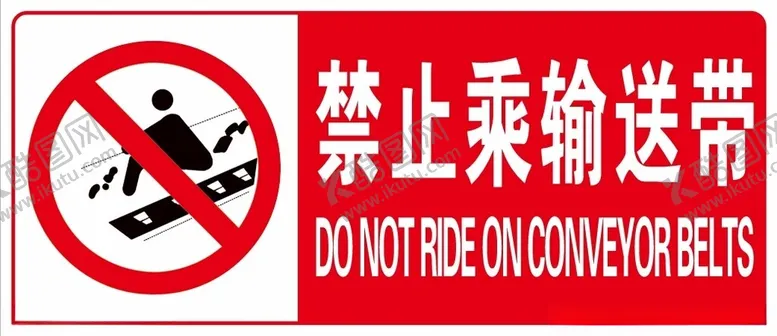 编号：56913501252128479397【酷图网】源文件下载-禁止乘输送带
