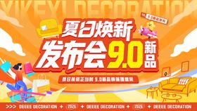 夏日焕新-新品发布会9.0全包圆kv