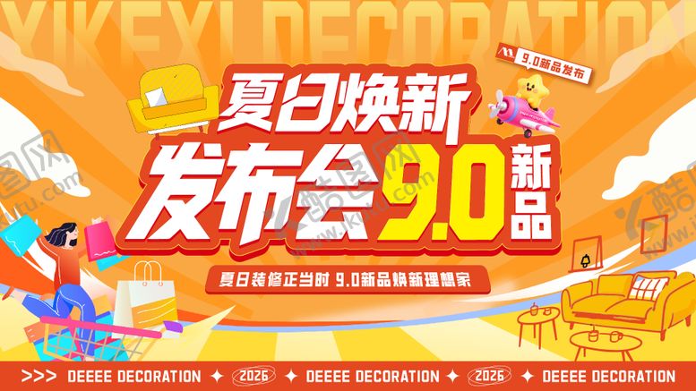 编号：70158507161912233007【酷图网】源文件下载-夏日焕新-新品发布会9.0全包圆kv