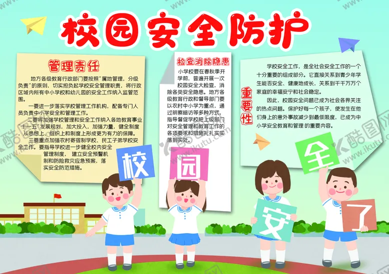 编号：32618509241520252864【酷图网】源文件下载-校园安全           