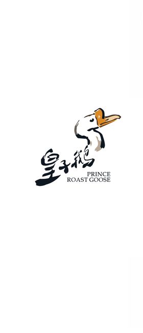 皇子鹅logo