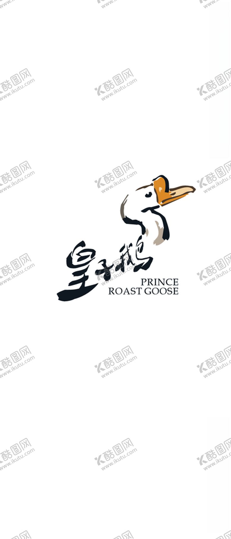 编号：75410305110816286817【酷图网】源文件下载-皇子鹅logo