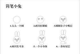 简笔小兔
