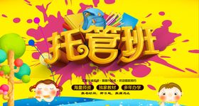 托管海报