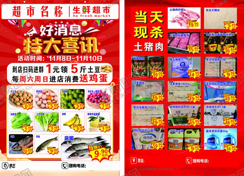 编号：14483909191552001068【酷图网】源文件下载-超市传单