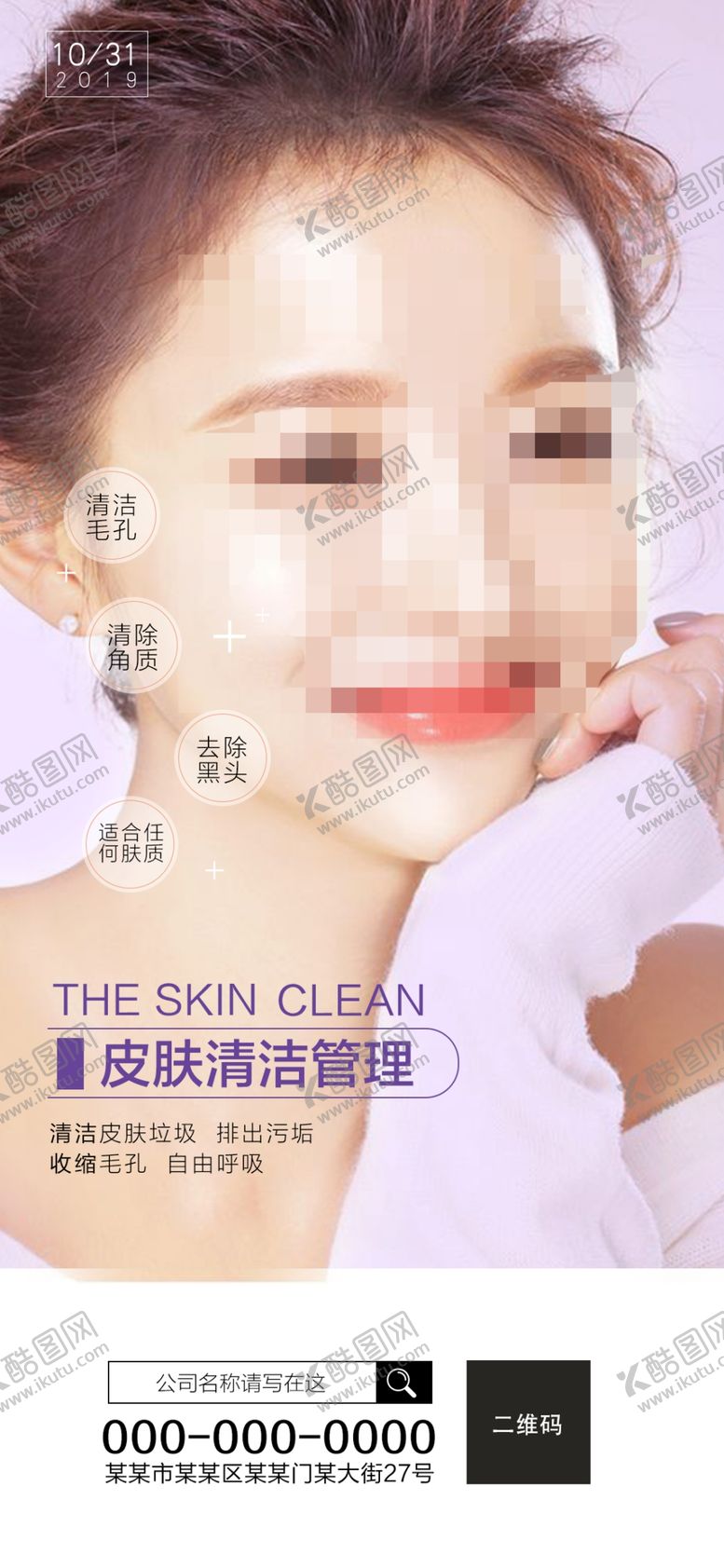 编号：68552609110433372248【酷图网】源文件下载-朋友圈系列海报皮肤清洁管理