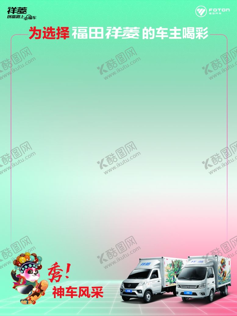 编号：44685701261809185379【酷图网】源文件下载-福田祥菱