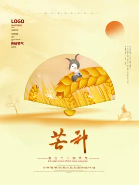 芒种灯片单页广告