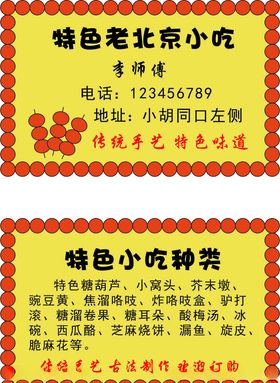 老北京小吃名片