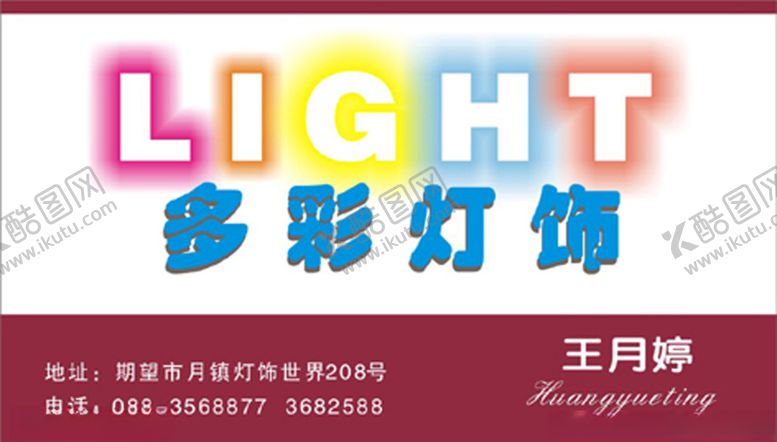 编号：52729407071829323882【酷图网】源文件下载-灯饰名片