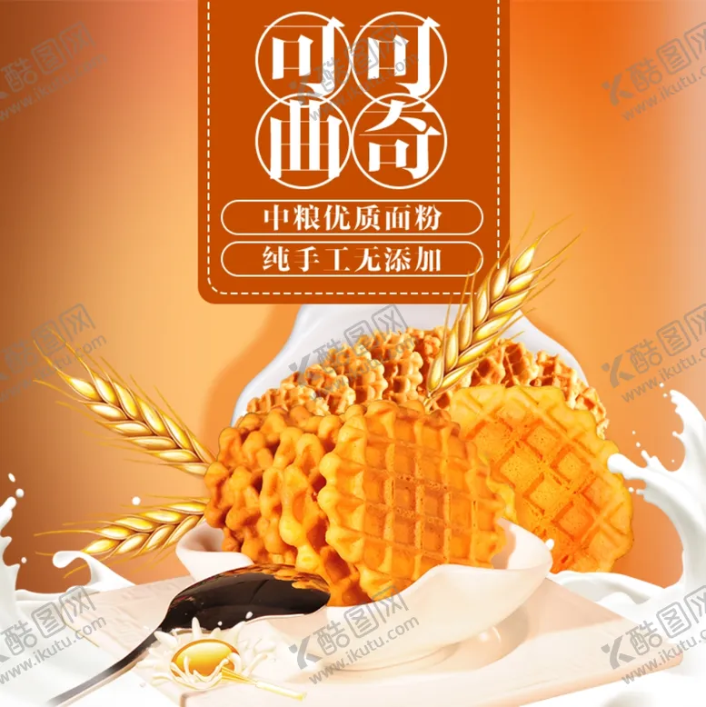 编号：98136106290951252882【酷图网】源文件下载-酒水食品活动促销优惠淘宝主图