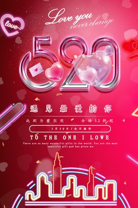 520情人节