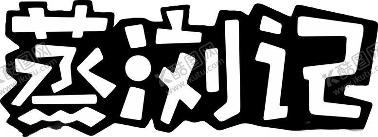 编号：91291001201247581292【酷图网】源文件下载-蒸浏记logo