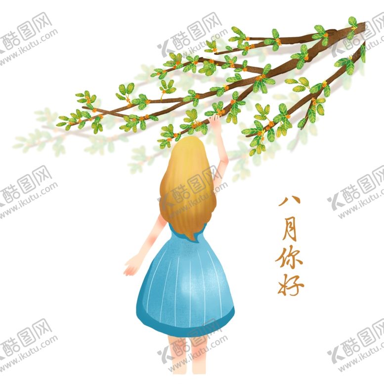 编号：71840809261033145020【酷图网】源文件下载-八月