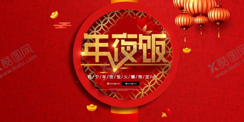 编号：59489809131137571189【酷图网】源文件下载-年夜饭