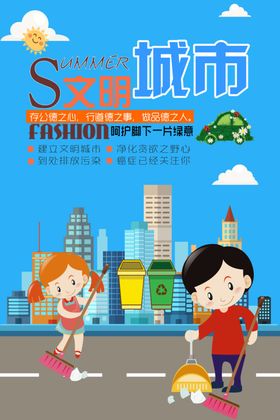 创建文明城市创意海报