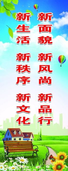 新农村标语