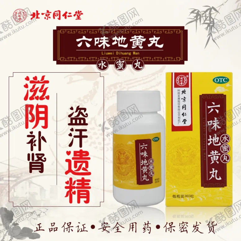 编号：42757806280704413508【酷图网】源文件下载-六味地黄丸