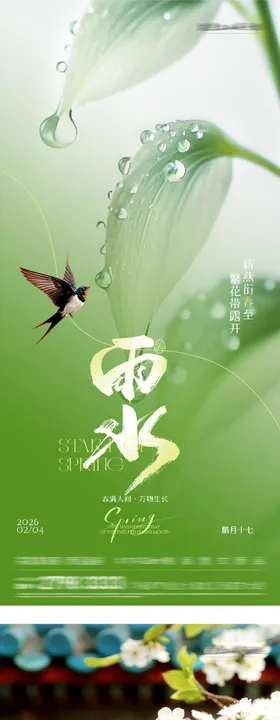 立春雨水美景海报